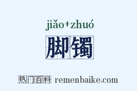 脚镯是什么意思的图片